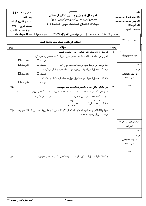 سوالات و پاسخنامه تشریحی امتحان هماهنگ استانی هندسه 1 شیفت عصر