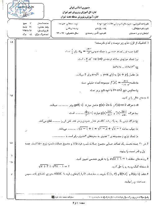 سوالات امتحان نوبت اول حسابان (1) پایه یازدهم دبیرستان غیرانتفاعی هاتف | دی 1396 + جواب