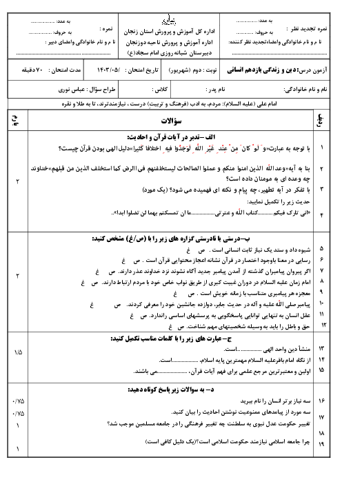 سوالات نوبت دوم دین و زندگی 2 رشته انسانی مرداد 1403 دبیرستان شبانه روزی امام سجاد