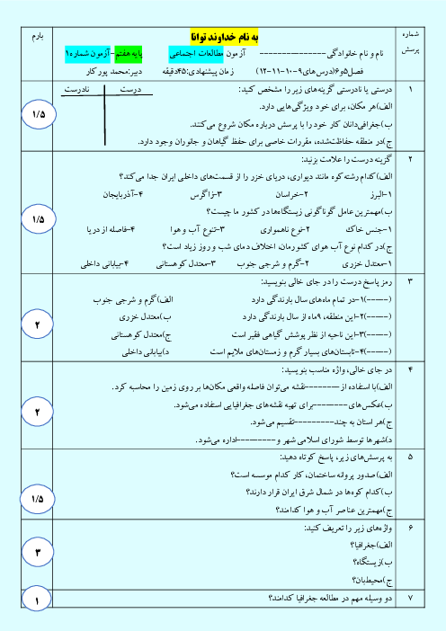 دو سری سوالات امتحان درس 9 تا 12 مطالعات اجتماعی هفتم مدرسه توحید