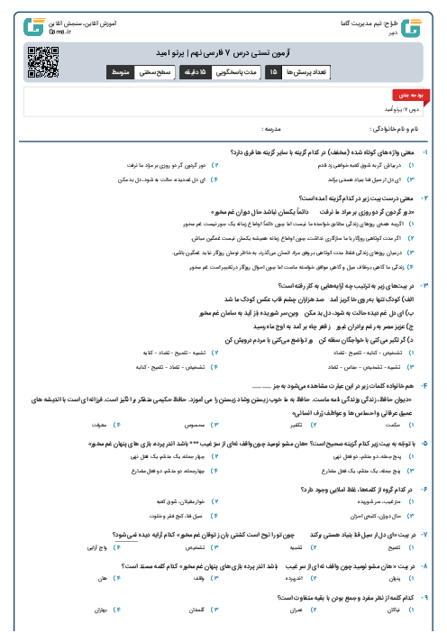 آزمون تستی درس 7 فارسی نهم | پرتو امید
