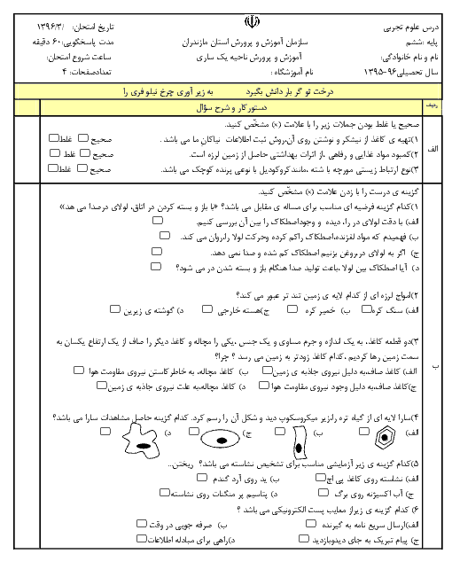 آزمون نوبت دوم علوم تجربی پایه ششم دبستان شهید معلم کلایی | خرداد 1396 + پاسخ