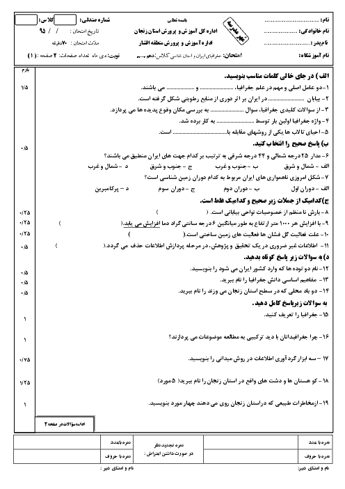 آزمون پیشنهادی نوبت اول درس جغرافیای ایران و استان شناسی پایه دهم درس مشترک کلیه رشته ها | استان زنجان