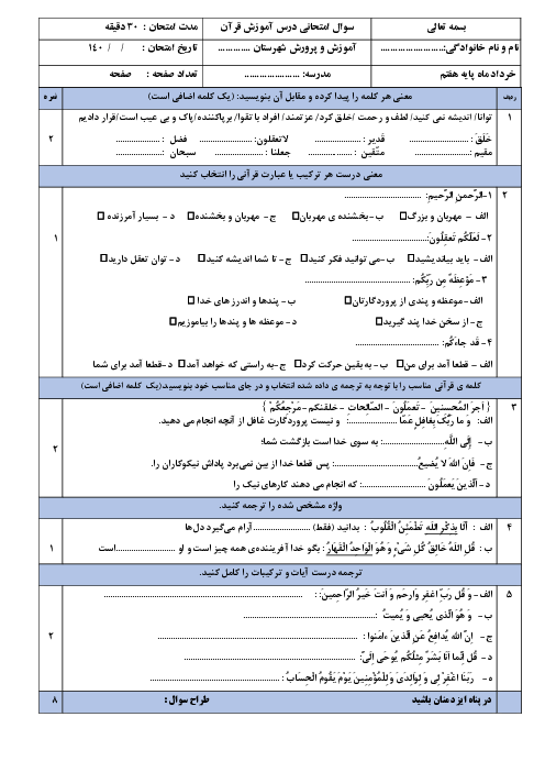 امتحان قرآن هفتم نوبت دوم خرداد 1404 مدرسه شهید باهنر