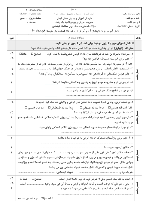 سؤالات امتحان هماهنگ مطالعات اجتماعی پایه نهم ناحیه 1 رشت | خرداد 1400
