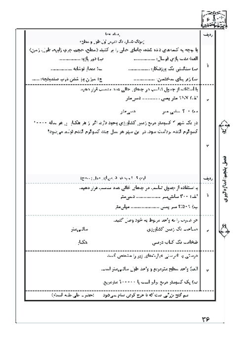 آزمونک درس 1 فصل 5 ریاضی ششم | طول و سطح