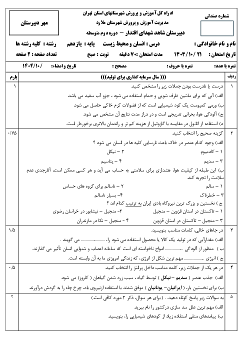 نمونه سوال انسان و محیط زیست یازدهم نوبت اول با جواب | دی 1404 دبیرستان شهدای اقتدار