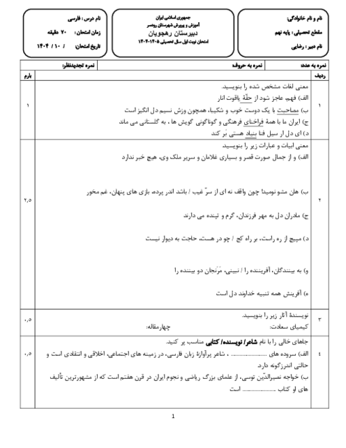 آزمون نوبت اول فارسی نهم دی‌ماه 1404 مدرسه رهجویان