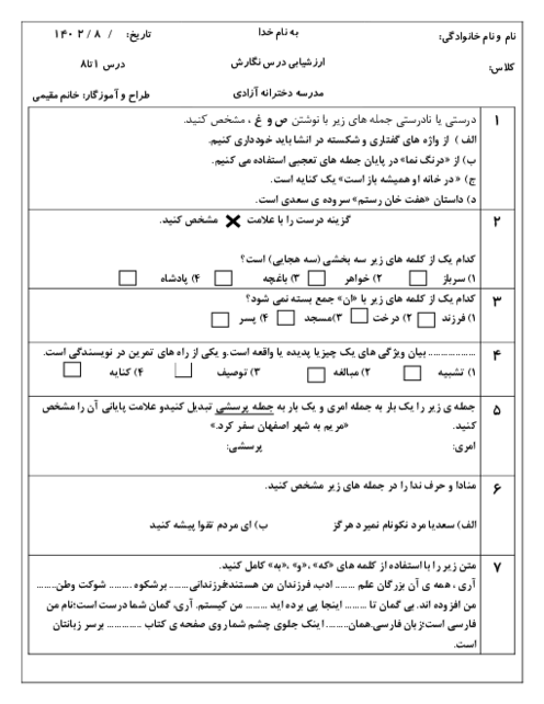 ارزشیابی کتبی نوبت اول درس نگارش (درس 1 تا 8) دبستان ازادی