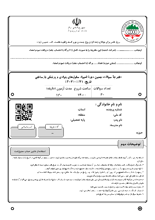 آزمون مرحله دوم نهمین المپیاد سلول‌های بنیادی و پزشکی بازساختی کشور با پاسخ کلیدی | فروردین 1403