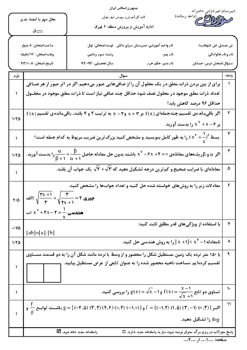 امتحان نوبت اول حسابان دبیرستان غیردولتی دخترانه رسالت | دیماه 93