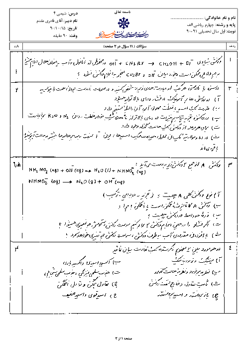 سوالات امتحان نوبت اول سال 1390 شیمی چهارم دبیرستان|آقای قادری مقدم