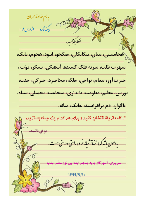 کاربرگ املای فارسی پنجم دبستان نور معلم | درس 8: دفاع از میهن