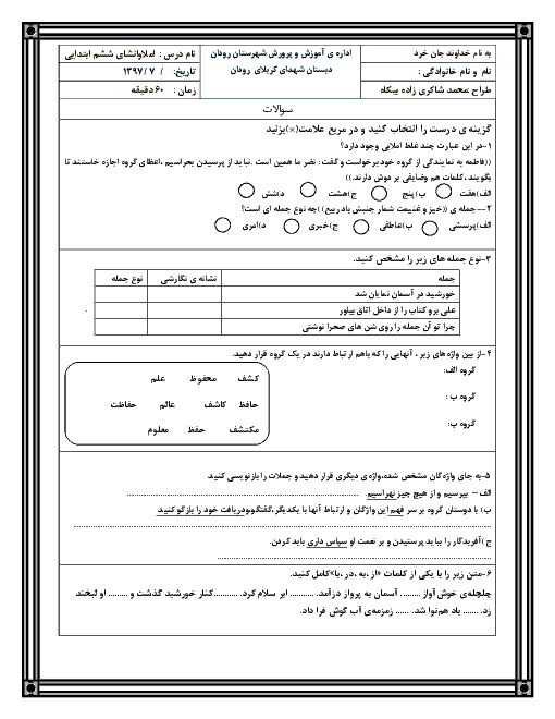 آزمون مدادکاغذی فارسی ششم دبستان شهدای کربلا | فصل 1: آفرينش