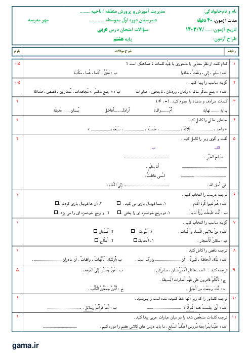 ارزشیابی درس اول عربی پایه هشتم  دبیرستان نمونه احمدی لاریجانی آمل