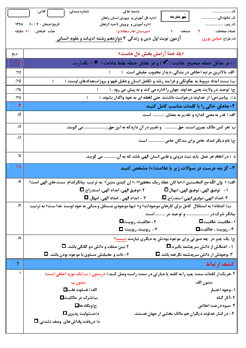 امتحان نیمسال اول دین و زندگی (3) انسانی دوازدهم دبیرستان امام سجاد (ع) | دی 1398