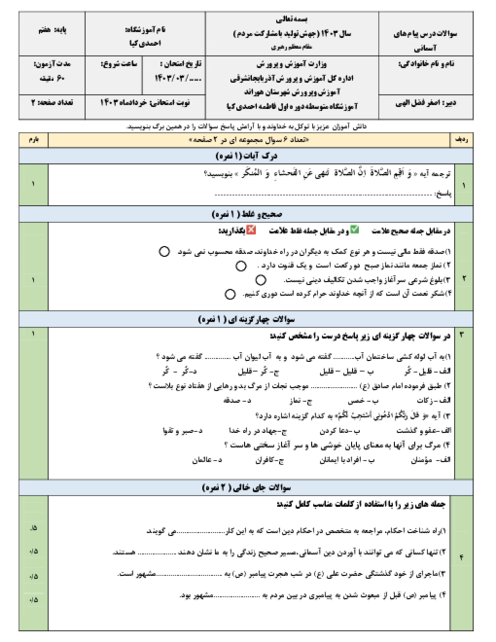 آزمون پیام هفتم نوبت دوم خرداد 1403 دبیرستان احمدی کیا