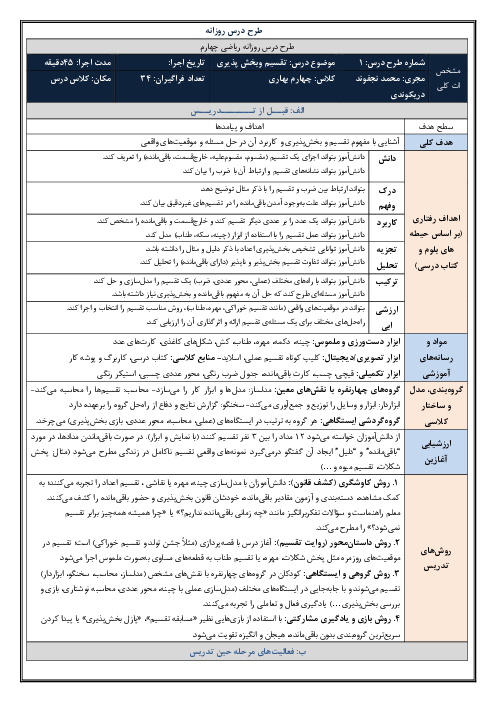 طرح درس روزانه فصل سوم ریاضی چهارم دبستان | درس 4: تقسیم و بخش پذیری