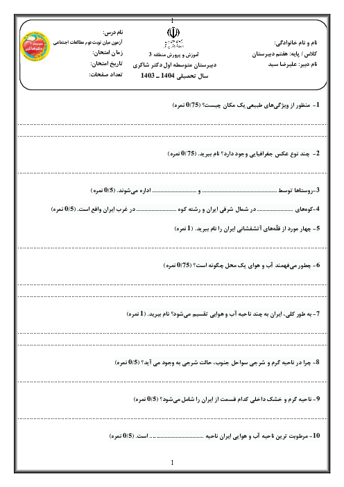 آزمون میان نوبت دوم مطالعات اجتماعی هفتم؛ فصل 5 تا 8