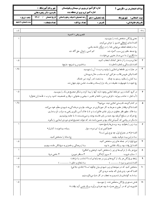 سوالات امتحان جبرانی تابستان فارسی (1) دهم دبیرستان شهید رجائی دهان | شهریور 1401