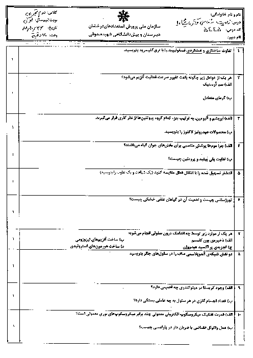 امتحان درس زیست شناسی و آزمایشگاه (1) دی ماه 1388 | دبیرستان شهید صدوقی یزد