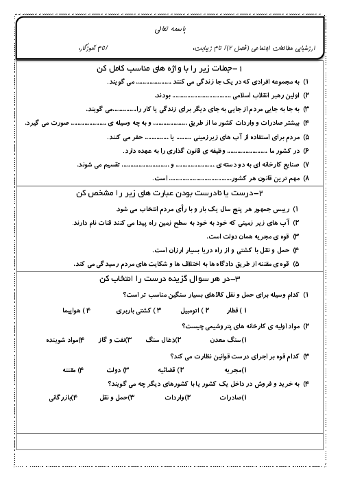 آزمون مطالعات اجتماعی پایه‌ی پنجم (فصل 2: درس 5 تا 10)