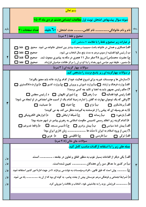 نمونه سؤال پیشنهادی امتحان نوبت اوّل مطالعات اجتماعی هشتم در دی ماه 1403