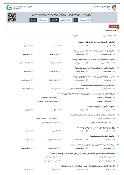 آزمون تستی دوره فصل اول تاریخ (2) یازدهم انسانی | تاریخ شناسی