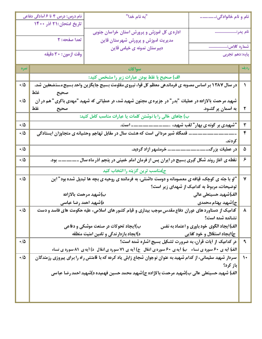 ارزشیابی تکوینی آمادگی دفاعی دهم دبیرستان محمودیه 19 خیامی | درس 4 تا 6