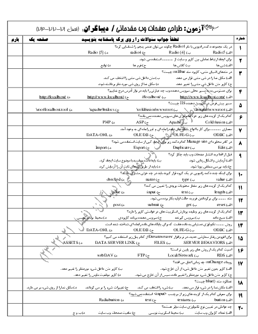 سئوالات تستی طراح صفحات وب (مقدماتی) یازدهم هنرستان فنی شعف | فصلهای 21 تا 23 - خرداد 1398