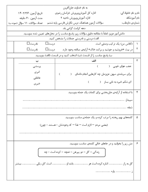 ارزشیابی هماهنگ خرداد 1402 پایه ششم ناحیه 2 مشهد | درس انشا و نگارش