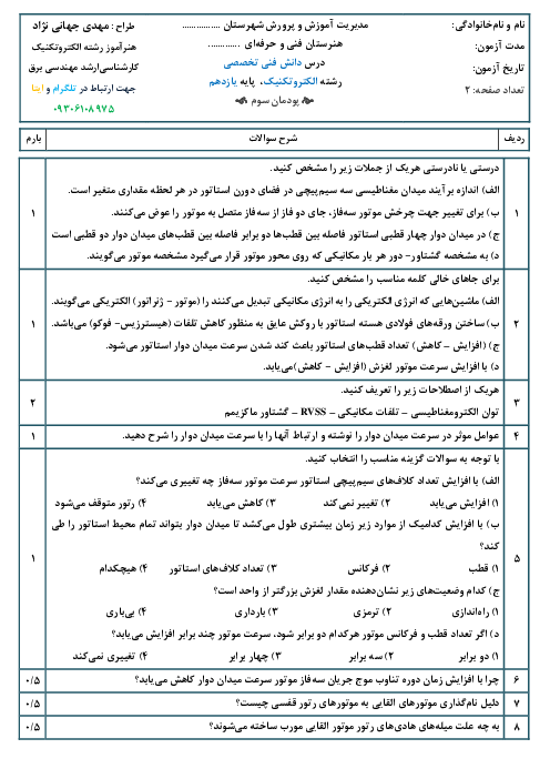 آزمون شایستگی پودمان 3: موتورهای القایی سه فاز | درس دانش فنی تخصصی رشته الکتروتکنیک