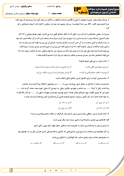 مینی آزمون شبیه ساز و سؤالات احتمالی تیزهوشان شماره 13