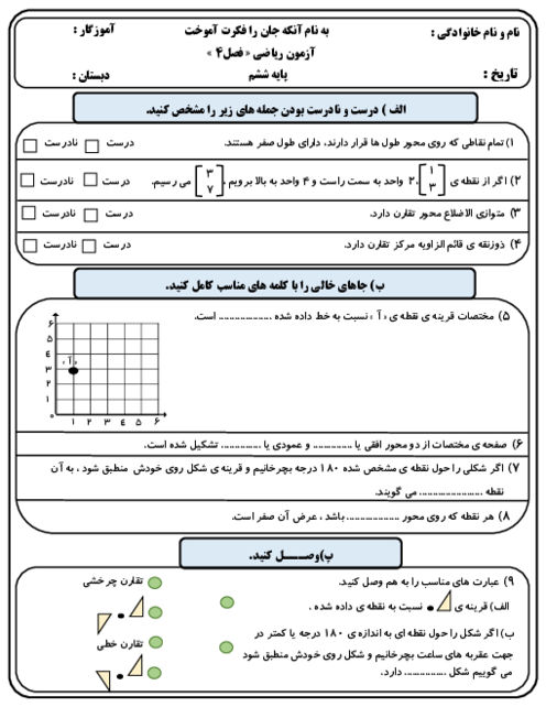 آزمون مداد کاغذی فصل 4: تقارن و مختصات | ریاضی ششم