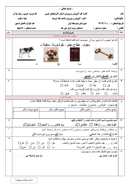 سوالات نوبت اول عربی پایه هفتم نو نگاشت چاپ 1404