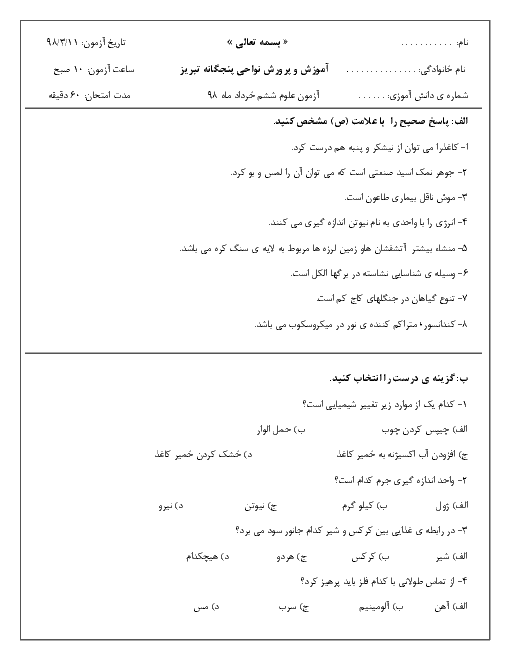 آزمون نوبت دوم علوم تجربی ششم هماهنگ نواحی پنجگانه شهر تبریز | خرداد 1398