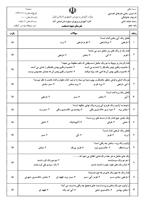 ارزشیابی مستمر مبانی هنرهای تجسمی دهم هنرستان حرفه ای شهید دستغیب | فصل 9: دسته بندی رنگ‌ها