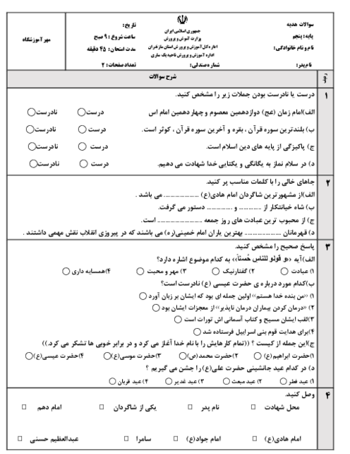 آزمون نوبت دوم کتاب هدیه پایه‌ی پنجم ابتدایی