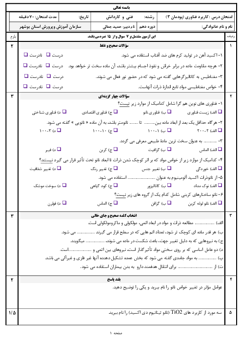 امتحان کتبی کاربرد فناوری‌های نوین یازدهم هنرستان | پودمان 3: فناوری هم گرا و مواد نوترکیب