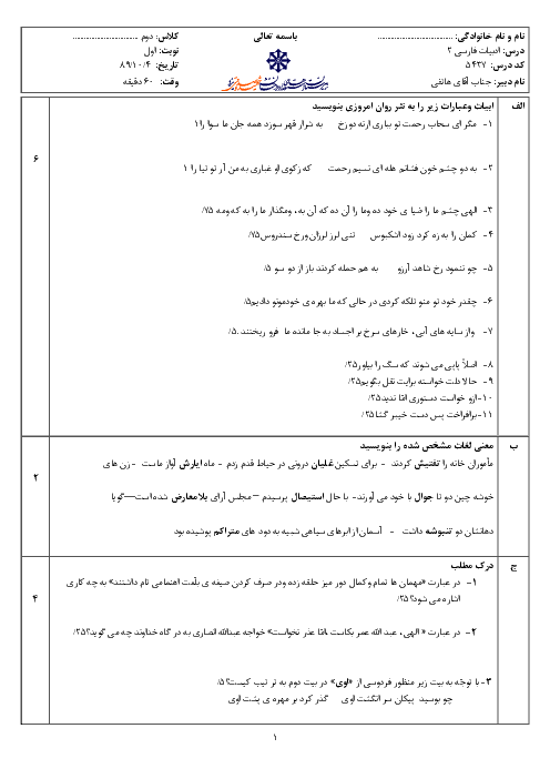 امتحان درس ادبیات فارسی (2) دی ماه 1389 | دبیرستان شهید صدوقی یزد