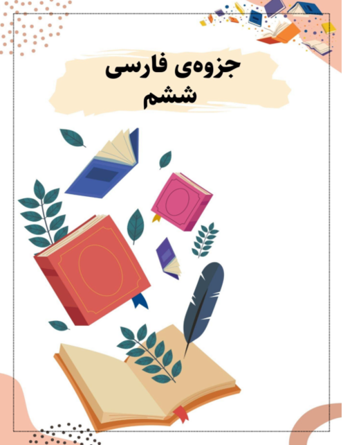 جزوه آموزش کتاب فارسی ششم
