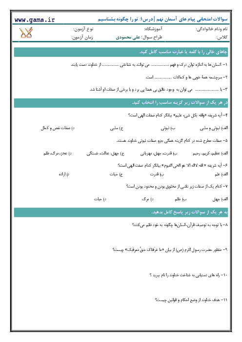 نمونه سوالات پیام های آسمانی پایه نهم | درس 1: تو را چگونه بشناسیم