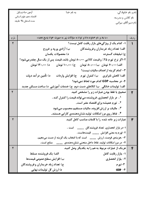 آزمون میان‌ترم درس اقتصاد دبیرستان پیشرو درس 1 تا 7
