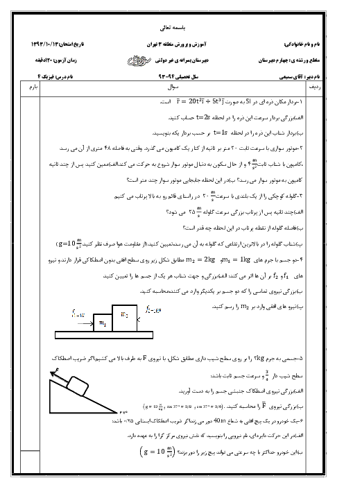 آزمون ترم اول فیزیک چهارم دبیرستان غیرانتفاعی پسرانه سرای دانش با پاسخ| دی 93