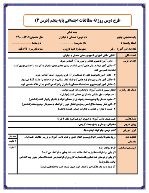 طرح درس روزانه مطالعات اجتماعی پنجم دبستان | درس 3: همدلی با دیگران