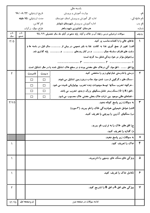 آزمون پودمانی آب و خاک و گیاه دهم هنرستان کشاورزی شهید باهنر | فصل 1: خاک