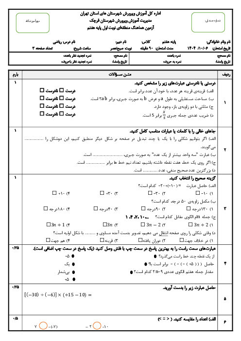 سوالات امتحان ریاضی پایه هفتم | نوبت اول دی 1404 شیفت عصر ناحیه قرچک