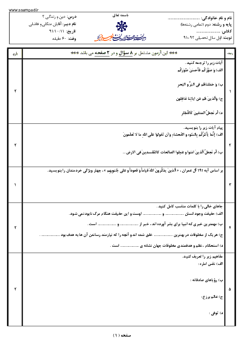 امتحان دین و زندگی (2) دی ماه 1391 | دبیرستان شهید صدوقی یزد