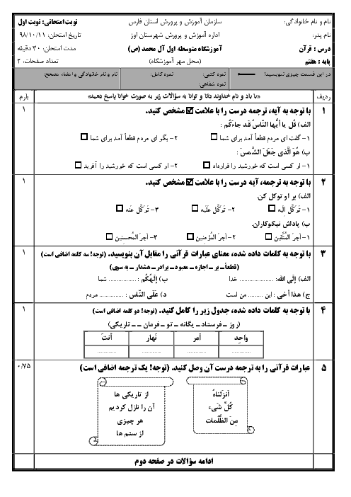 آزمون نوبت اول قرآن هفتم دبیرستان آل محمد اوز | دی 98
