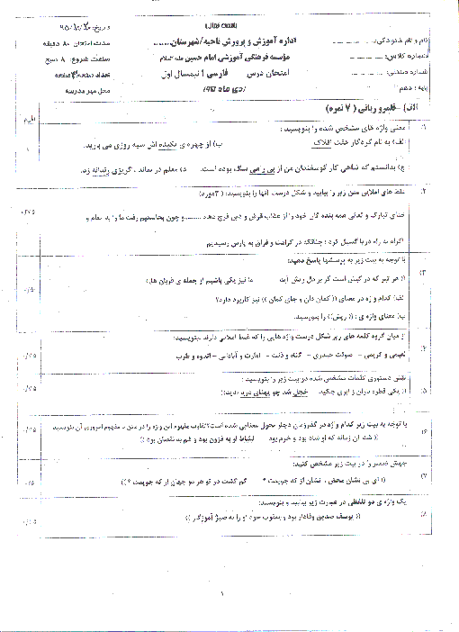 امتحان نوبت اول فارسی (1) دهم عمومی کلیه رشته ها دبیرستان امام حسین (ع) با جواب | دیماه 95